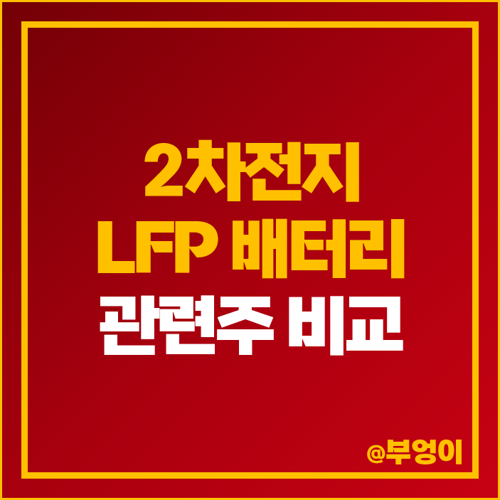 LFP 배터리 관련주 2차전지 리튬 인산철 주식 대장주 엘앤에프 주가 LFP 배터리 관련주 2차전지 리튬 인산철 주식 대장주 엘앤에프 주가