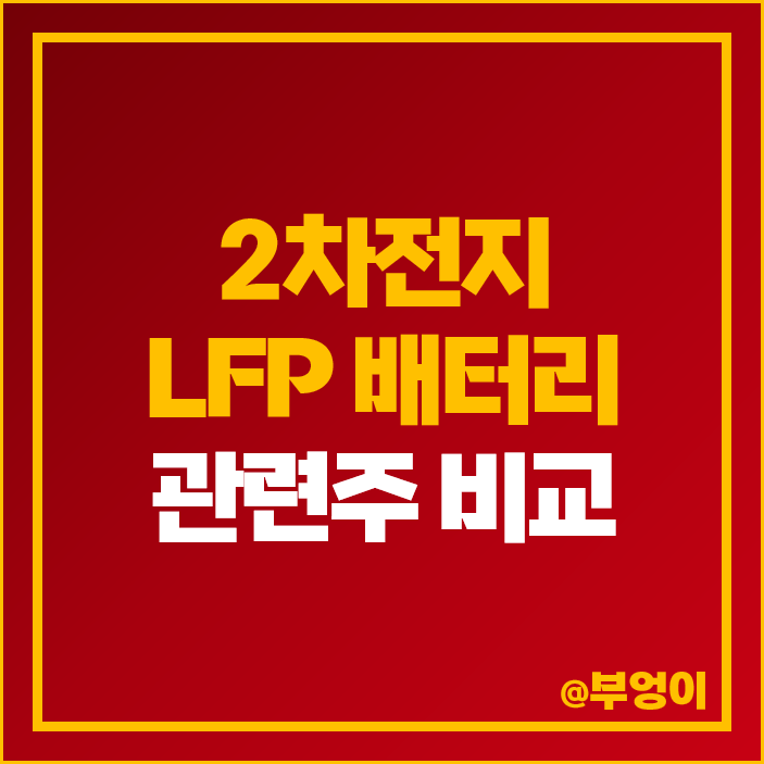 LFP 배터리 관련주 2차전지 리튬 인산철 주식 대장주 엘앤에프 주가