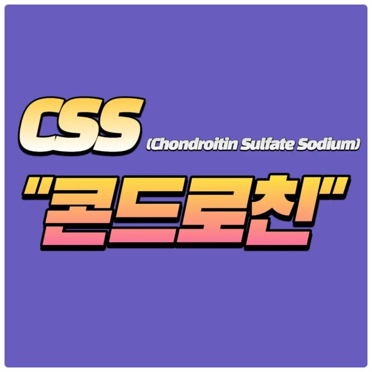  콘드로친 대신 프로테오글리칸을 복용해야 하는 이유란?