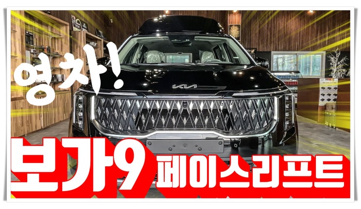  드디어! 카니발 페이스리프트 보가9 가격 공개