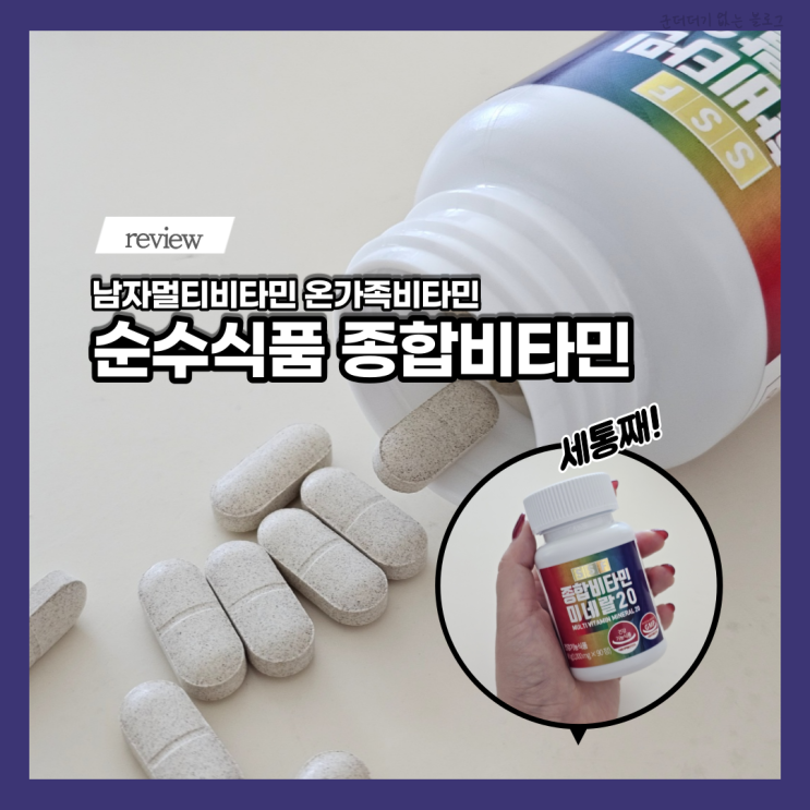  남성종합비타민 순수식품 종합비타민 남성멀티비타민으로 영양제조합 한번에