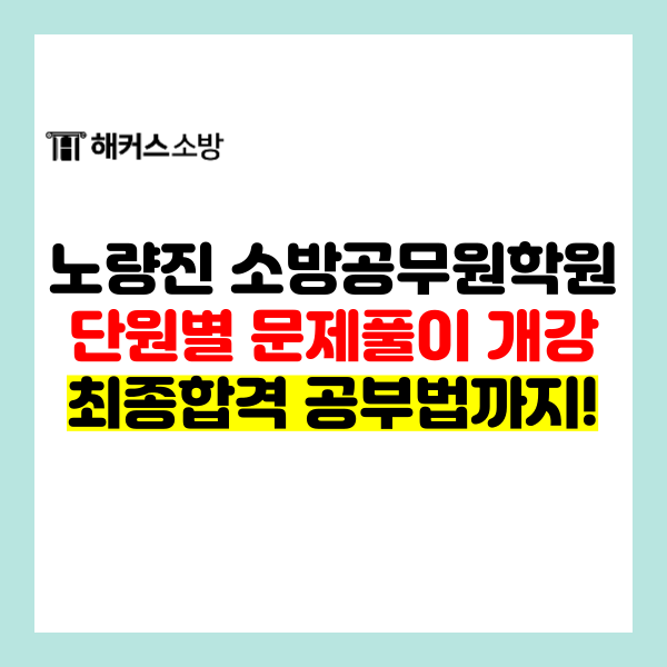  노량진소방학원 문제풀이부터 합격까지 관리받기