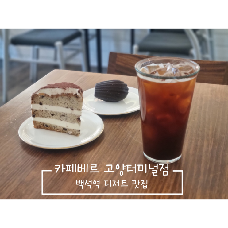  [백석역 카페] 내돈내산 디저트맛집 카페베르