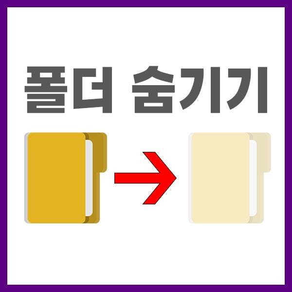  폴더 숨기기와 숨김 해제 없이 보는 방법
