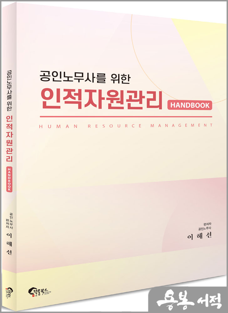  공인노무사를 위한 인적자원관리 핸드북/이해선/필통북스