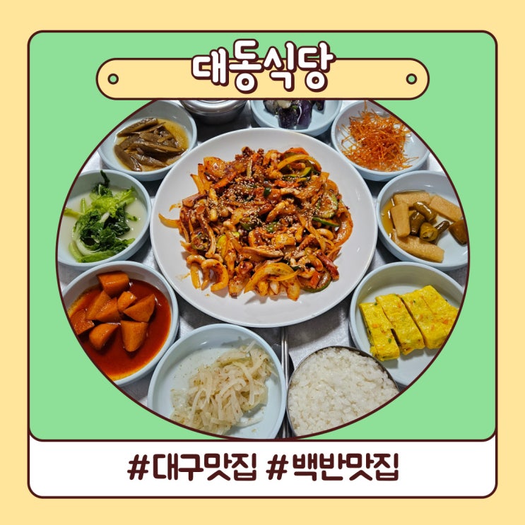 대구역 맛집 노포 느낌 대동식당 오징어볶음 대구역 맛집 노포 느낌 대동식당 오징어볶음