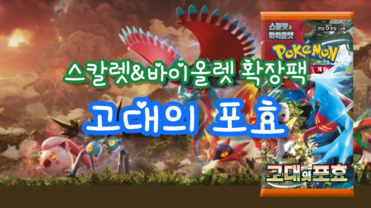  포켓몬 카드게임 스칼렛 바이올렛 확장팩 고대의 포효 11월 발매