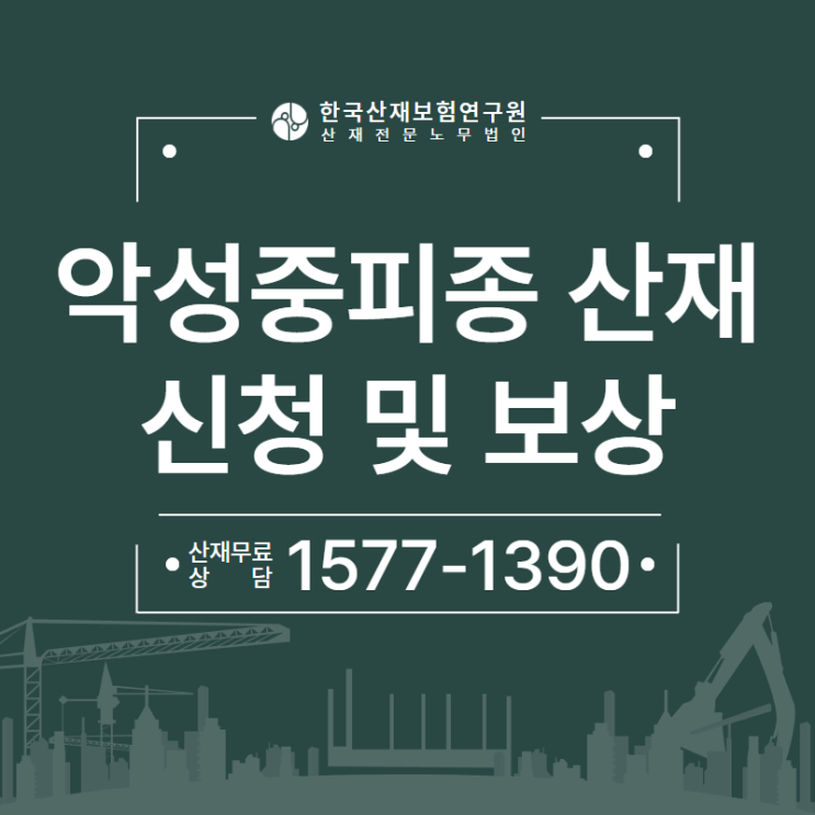 악성중피종산재 신청, 위험요인과 직종