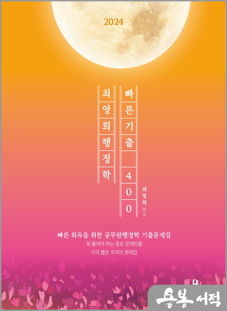  2024 최영희 행정학 빠른 기출 400제/에이치북스