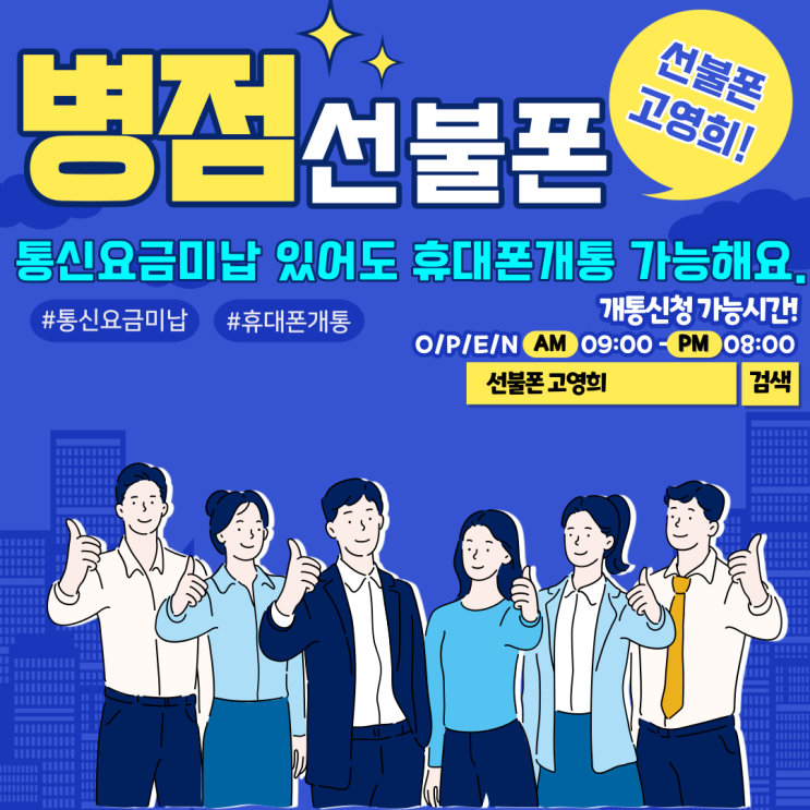  병점선불폰 통신요금미납 있어도 휴대폰개통 가능해요
