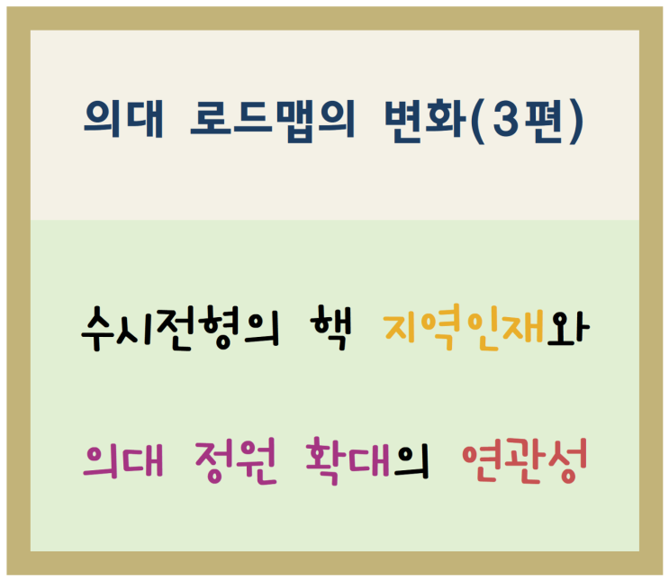 <b>의대</b> 로드맵의 변화(3편)-수시전형의 핵 <b>지역인재</b>와 <b>의대</b> 정원... 