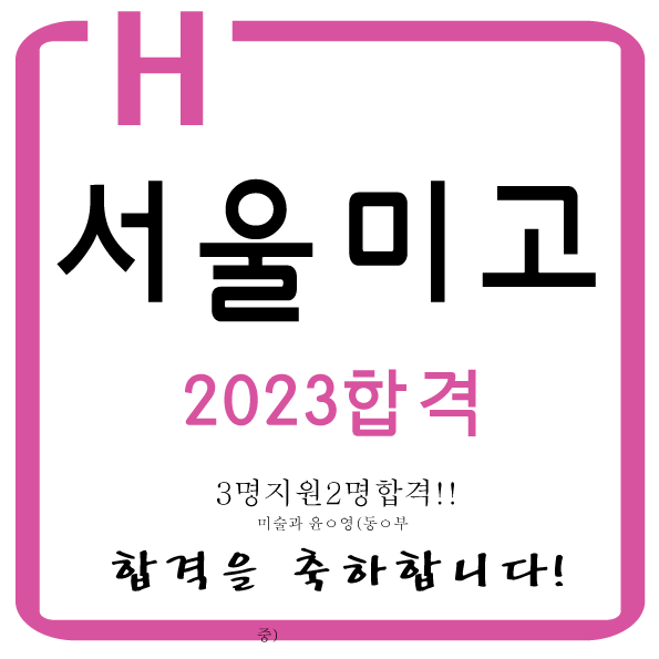  2023학년도 예고합격/서울미술고등학교 2명 합격!!사가정미술학원 동대문예고합격 동대문예고입시전문미술학원 동대문예고미술학원 동대문예고학원 동대문중학미술학원 동대문중학생입시미술학원