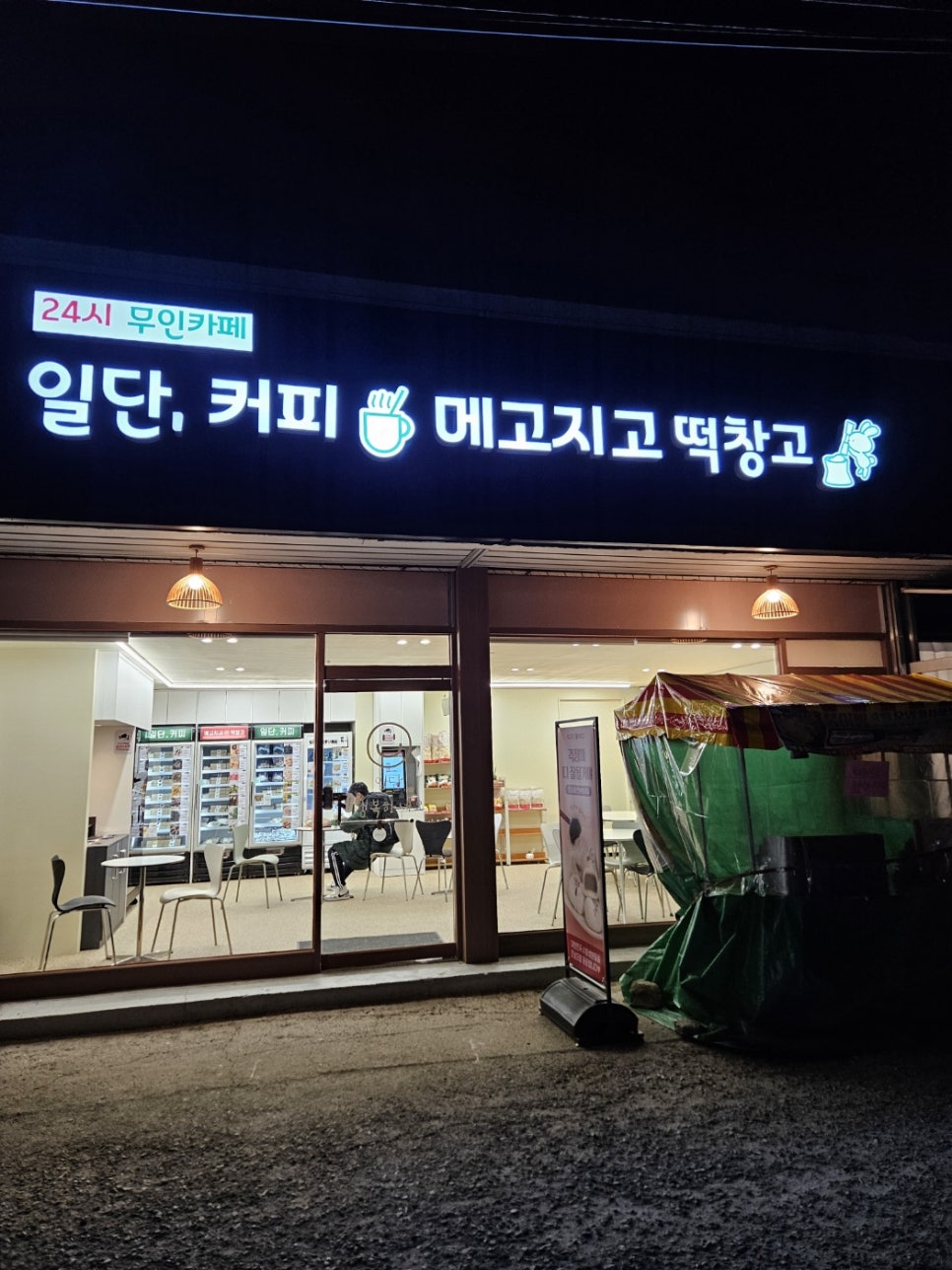 일단 커피 메고지고떡창고 삼숭자이점 사진 1