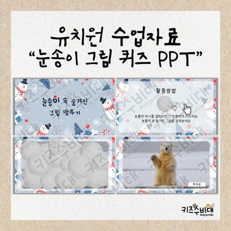  [유치원 수업자료] 겨울 퀴즈/눈송이 속 그림맞추기 PPT