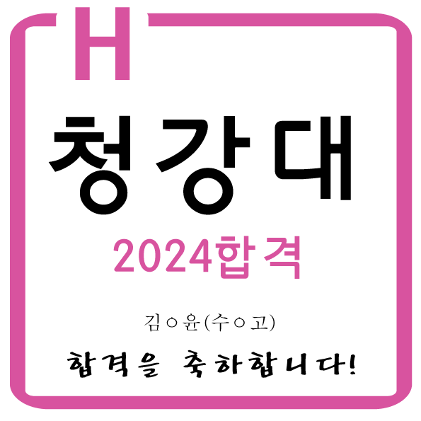  동대문애니학원 전농동애니학원 동대문구애니학원 동대문만화학원 동대문애니학원 서울H미술학원 2024학년도 청강대학교합격을 축하합니다!!