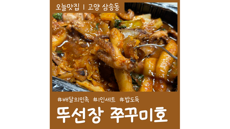 삼송배달맛집 뚜선장 쭈꾸미호 삼송원흥점 맵찔이도 먹기 좋은 쭈꾸미세트 밥도둑이야