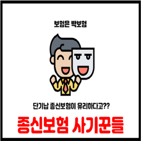  저축성보험으로 사기치는 단기납 종신보험을 해지해야 하는 이유