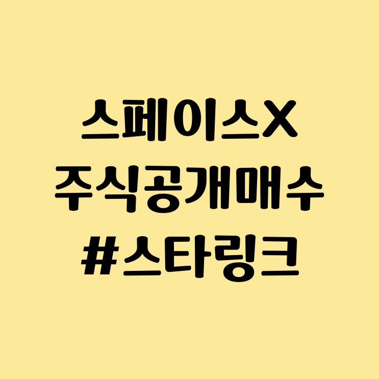  Space X 주식 공개매수 추진 - 스페이스 엑스 기업 가치, 스타링크 IPO 상장 계획은?