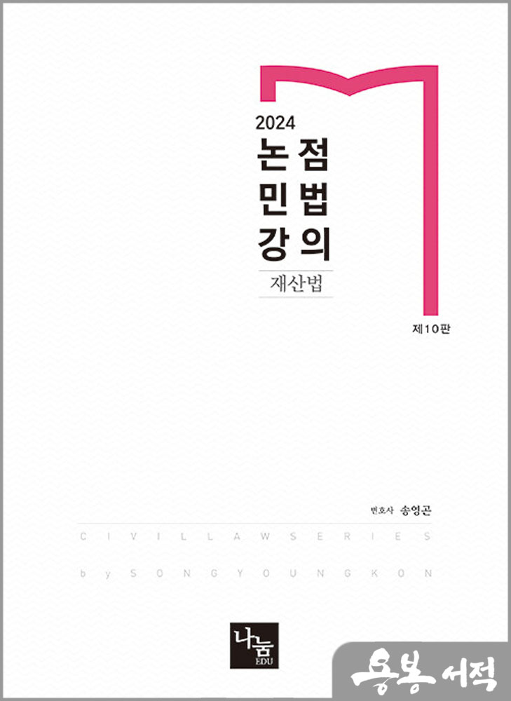 2024 논점민법강의 : 재산법(제10판)/송영곤/나눔에듀