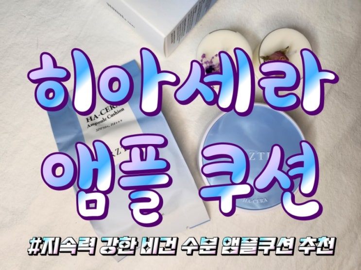  자연스러운 물광이 예쁜 수분바다 히아세라 앰플 쿠션