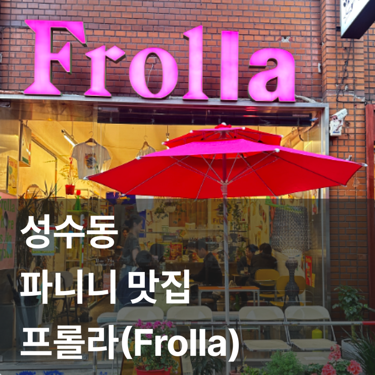성수동 파니니 맛집 - Frolla(프롤라)