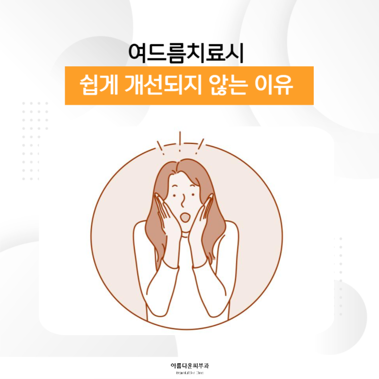 제주피부과 여드름 치료시 제대로 개선되지 않는 이유는?