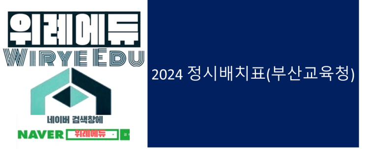  2024 정시배치표(부산교육청)