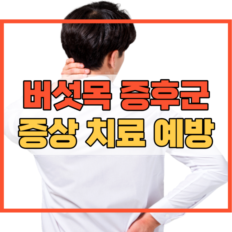  버섯목 증후군 증상 및 치료 예방 방법!