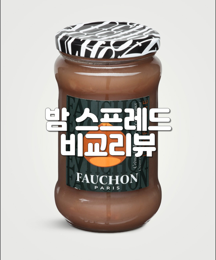  밤 스프레드 비교 리뷰 :포숑 FAUCHON과 본마망 cc
