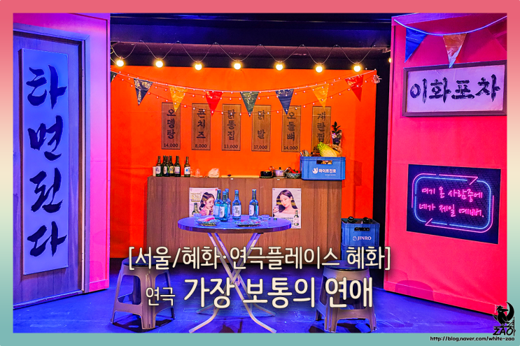 혜화 연극 가장 보통의 연애, "특별한 연애는 없어." 혜화 연극 가장 보통의 연애, "특별한 연애는 없어."