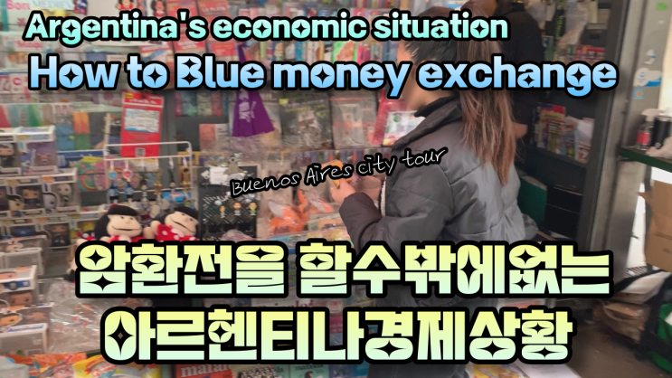  암환전을 할수밖에없는 아르헨티나의 충격적인 물가 !! & 고풍스러운 럭셔리 백화점, '갈레리아스 파시피코'구경