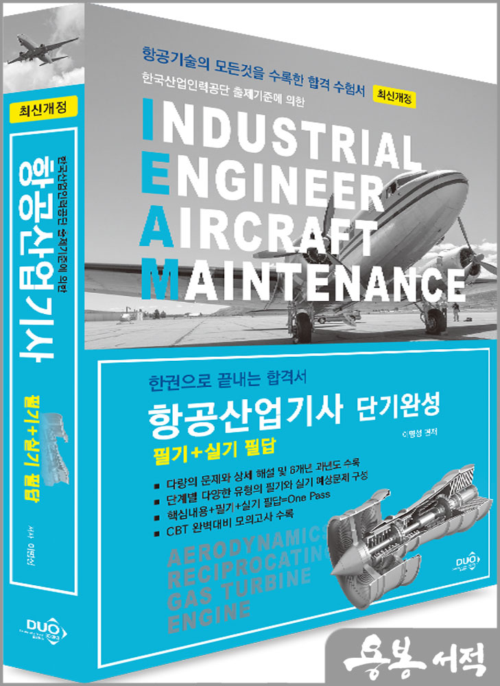  2024 항공산업기사 필기+실기 필답/이명성/듀오북스