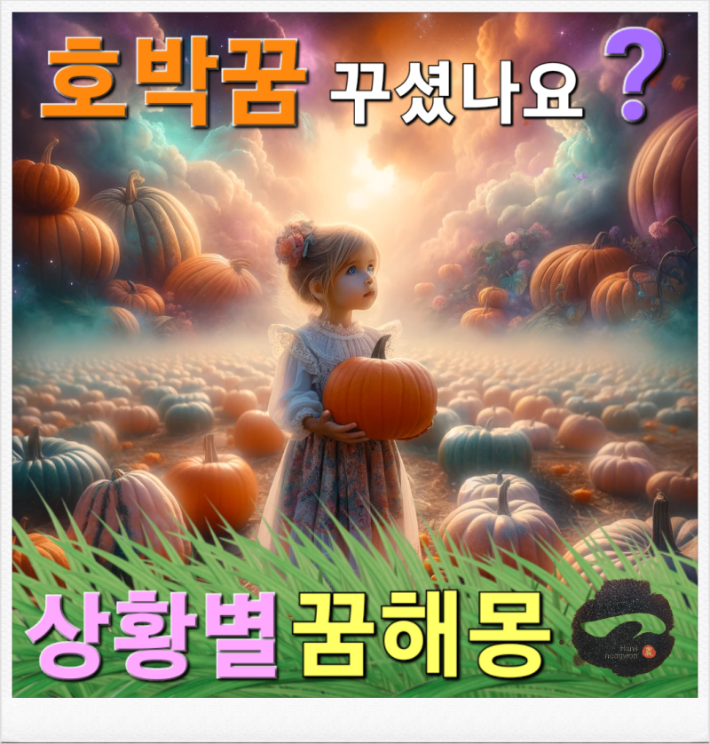 호박꿈 호박따는꿈 늙은호박꿈 꾸셨나요? & 상황별 꿈해몽과 태몽?