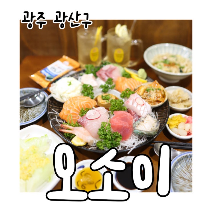 신창동 술집 안주 맛있는 이자카야 오소이