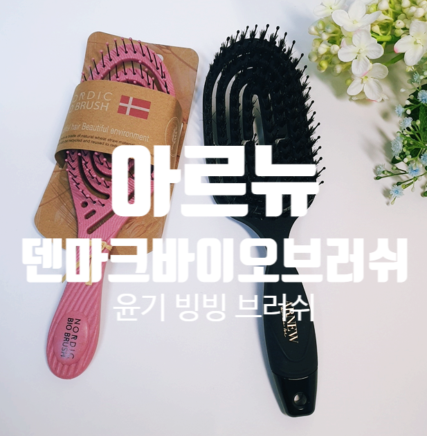  덴마크 바이오 브러쉬 아르뉴 코리아 세일 페스타 참가 기업제품
