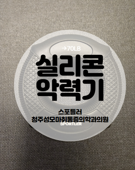  악력기 평가 및 효과. 손목, 팔꿈치 아플 때 도움이 되는 운동/내돈내산[스포틀러 실리콘 악력기 추천]