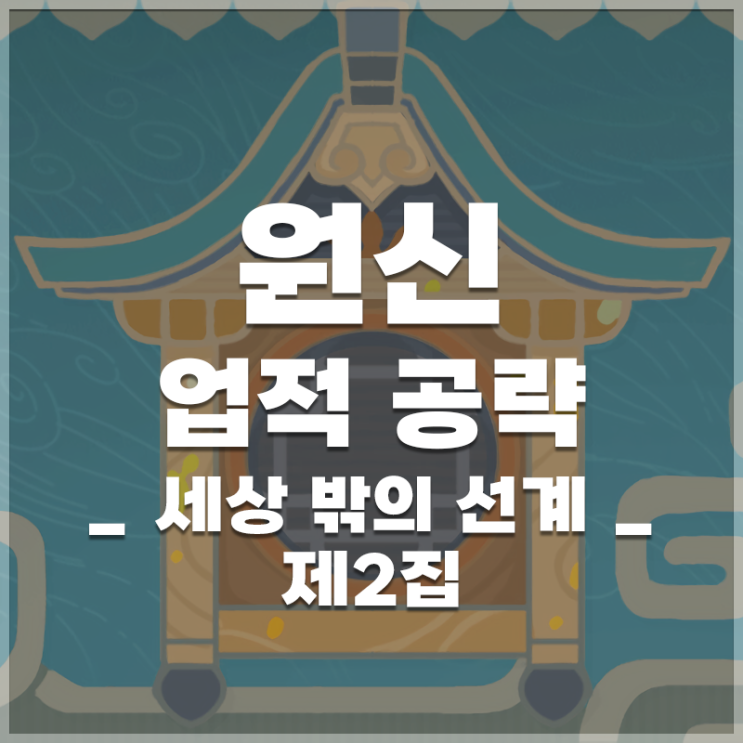  원신 | 업적 '세상 밖의 선계 제2집' 공략