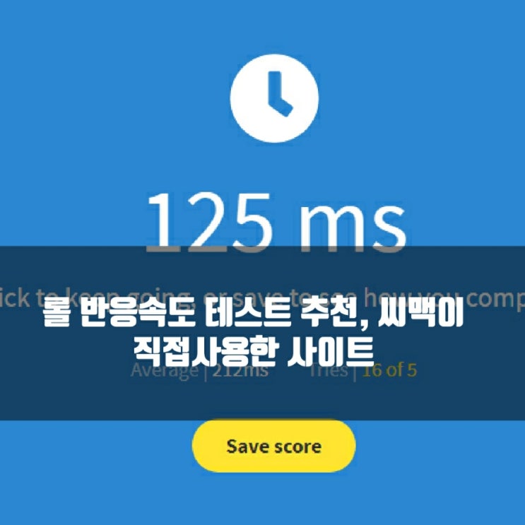 롤 반응속도 테스트 사이트 추천 롤 반응속도 테스트 사이트 추천