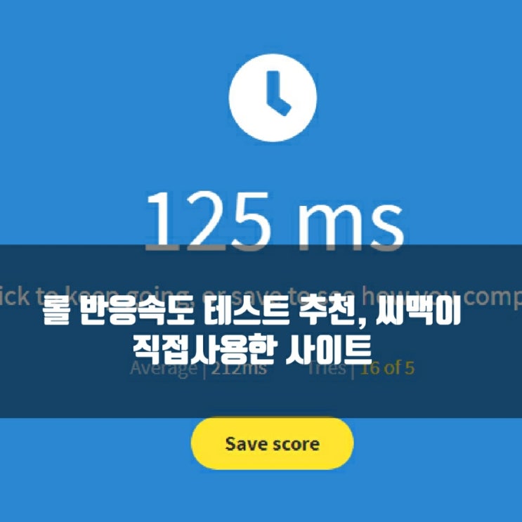 롤 반응속도 테스트 사이트 추천