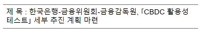 한국은행-금융위원회-금융감독원, 「CBDC 활용성 테스트」 세부 추진 계획 마련 한국은행-금융위원회-금융감독원, 「CBDC 활용성 테스트」 세부 추진 계획 마련