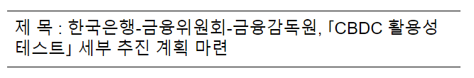 한국은행-금융위원회-금융감독원, ｢CBDC 활용성 테스트｣ 세부 추진 계획 마련