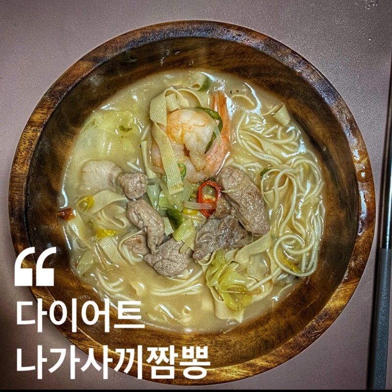 [나가사끼짬뽕] 다이어트 나가사끼 짬뽕 / 나가사끼 짬뽕 레시피