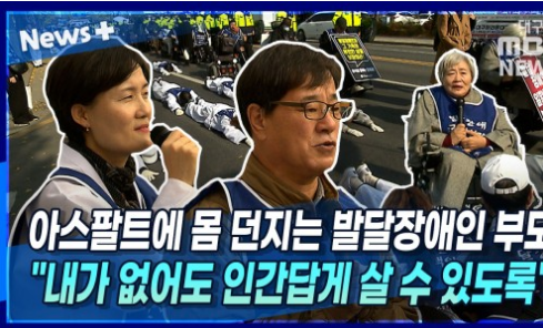 [뉴스+] 아스팔트에 몸 던지는 장애인 부모들 "발달장애 자녀, 내가 없는 세상에서도 인간답게 살 수 있도록···"