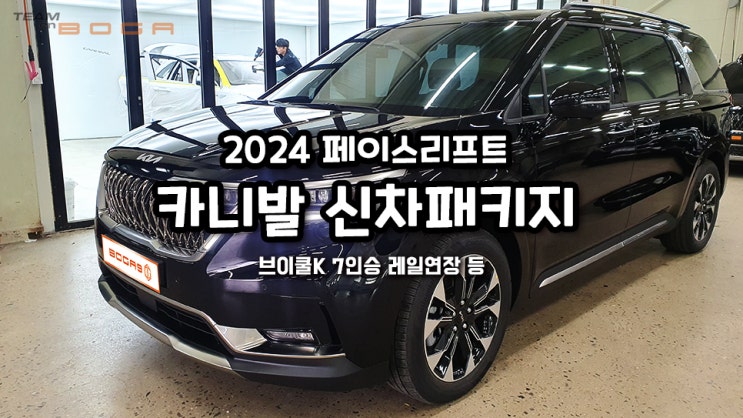  페이스리프트 2024 카니발 신차패키지 역시 팀보가에서!