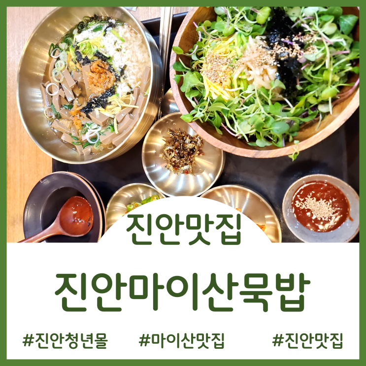 [진안 맛집]전북여행 중 발견한 현지맛집 - 진안마이산묵밥