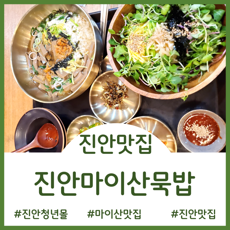  [진안 맛집]전북여행 중 발견한 현지맛집 - 진안마이산묵밥