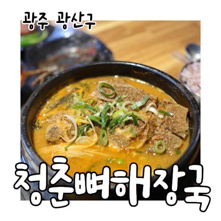  광산구 뼈해장국 양 많은 청춘뼈해장국