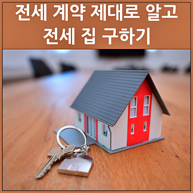  전세 계약 제대로 알고 전세집 구하기
