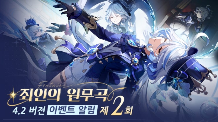  원신 죄인의 원무곡 4.2 버전 이벤트 기원 픽업 황혼을 가르는 번개의 심판, 푸른 물결 속 가벼운 걸음, 신의 주조