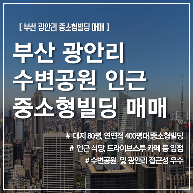 부산 광안리 민락동 꼬마 빌딩 매매 광안동 사옥 오피스 메디컬 수익형 부동산